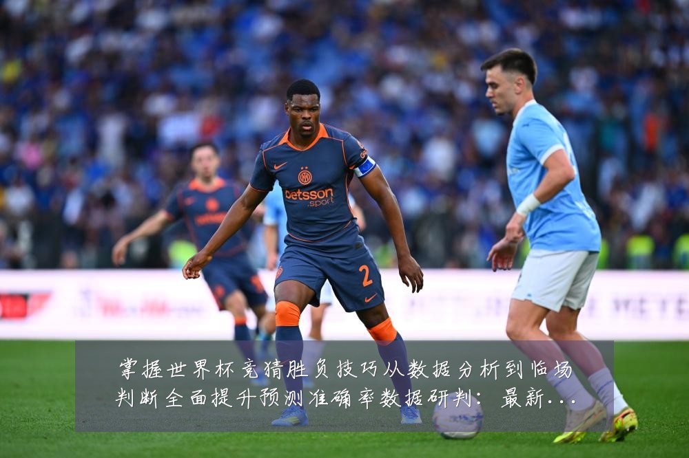 掌握世界杯竞猜胜负技巧从数据分析到临场判断全面提升预测准确率数据研判：最新赛事动态与深度分析