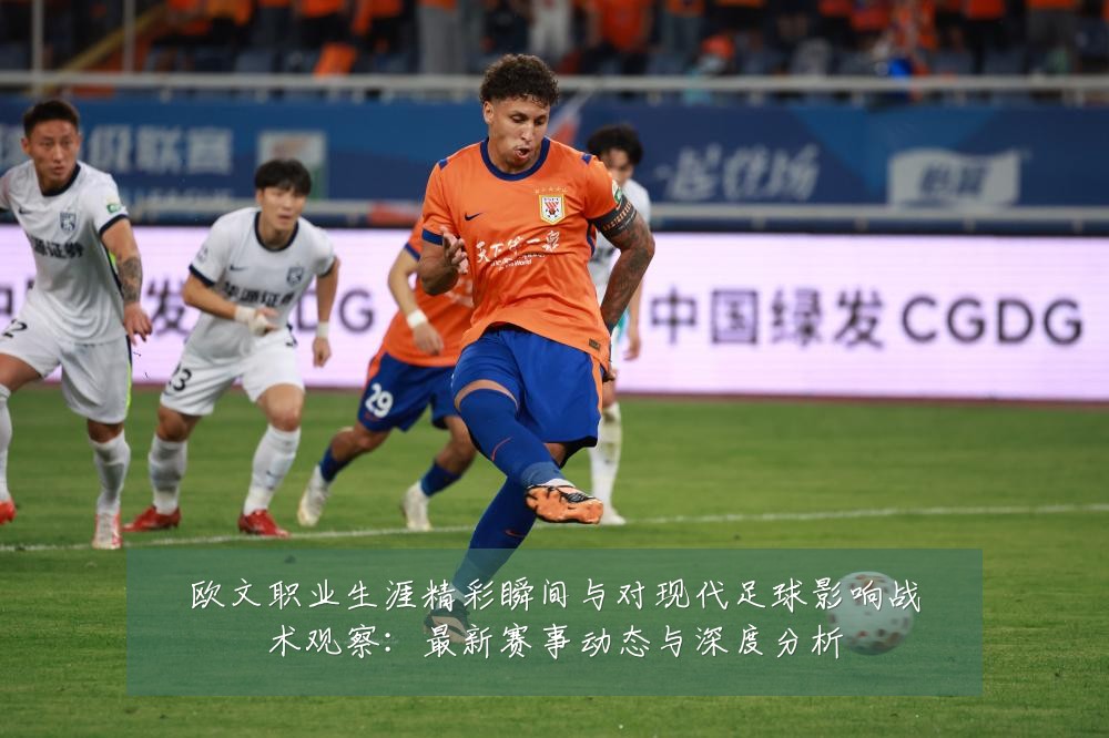 欧文职业生涯精彩瞬间与对现代足球影响战术观察:最新赛事动态与深度分析