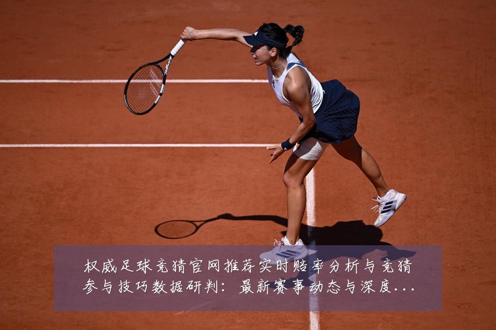 权威足球竞猜官网推荐实时赔率分析与竞猜参与技巧数据研判:最新赛事动态与深度分析