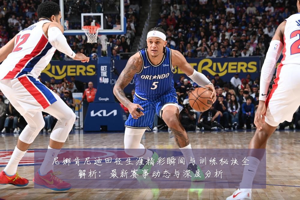 尼娜肯尼迪田径生涯精彩瞬间与训练秘诀全解析：最新赛事动态与深度分析